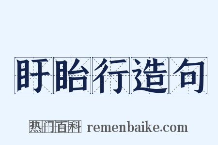 盱眙行造句是什么意思的图片